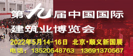 第九届中国国际建筑业博览会