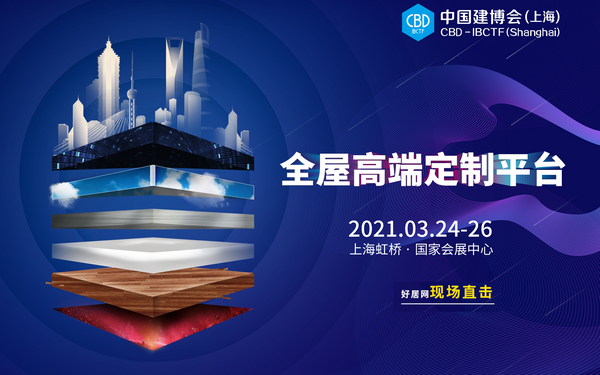2021中國建博會（上海）