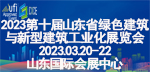 2023第十屆中國(濟南)綠色建筑與新型建筑工業化展覽會3.22