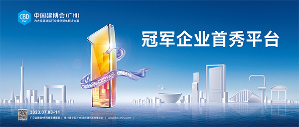 2023中国建博会（广州）中国(广州)国际建筑装饰博览会