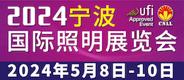 2024宁波国际照明展览会5.10