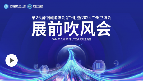 第26届中国建博会（广州）暨2024广州卫博会展前吹风会