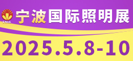 2024宁波国际照明展览会5.10